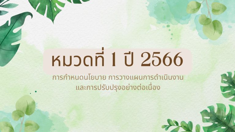 ปี 2566 หมวดที่ 1 การกำหนดนโยบาย การวางแผน การดำเนินงานสำนักงานสีเขียว