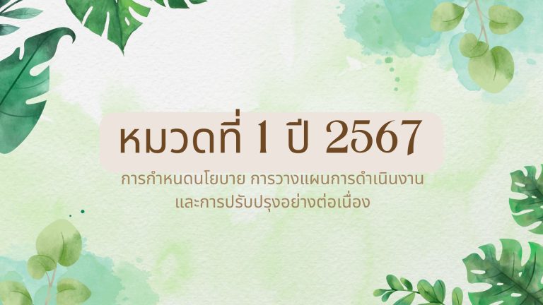 ปี 2567 หมวดที่ 1 การกำหนดนโยบาย การวางแผน การดำเนินงานสำนักงานสีเขียว