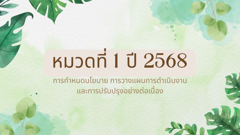 ปี 2568 หมวดที่ 1 การกำหนดนโยบาย การวางแผน การดำเนินงานสำนักงานสีเขียว